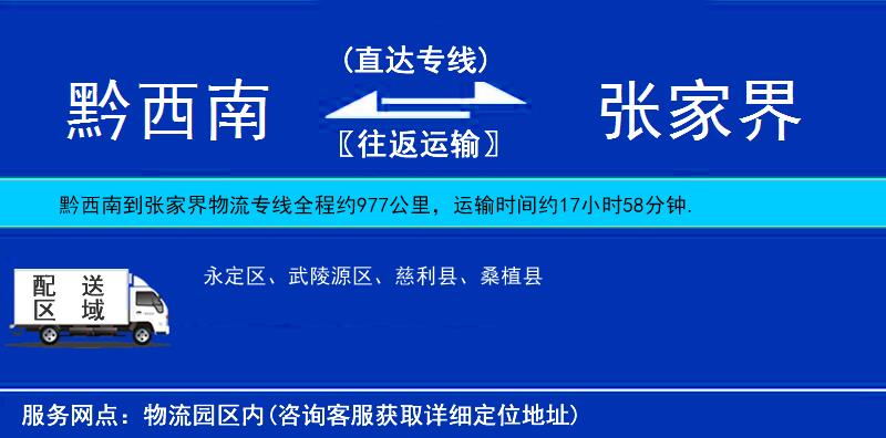 黔西南到張家界物流專線