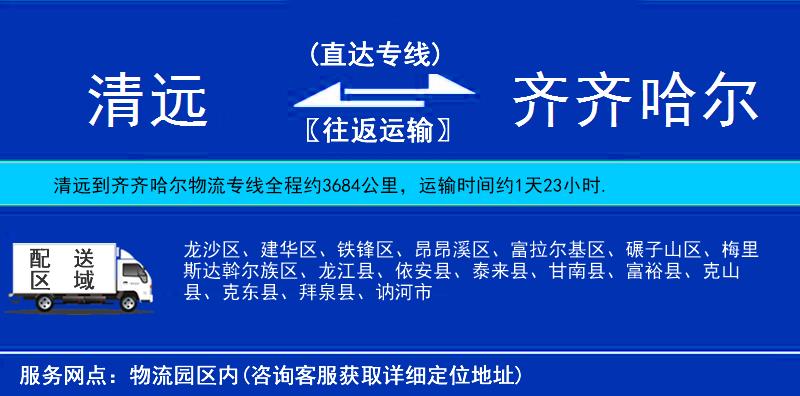 清遠到齊齊哈爾物流專線