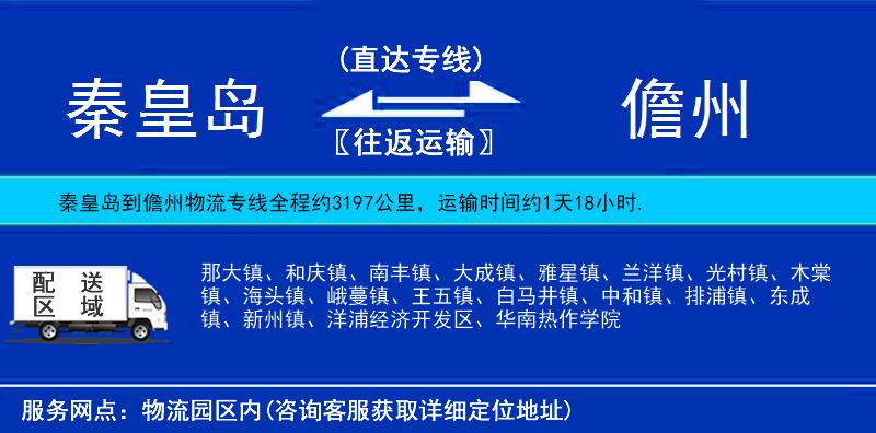 秦皇島到儋州物流專線