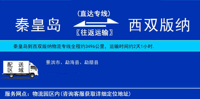 秦皇島到西雙版納物流專(zhuān)線
