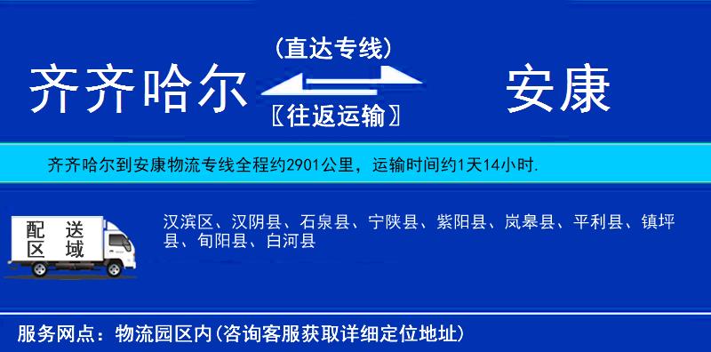 齊齊哈爾到安康貨運(yùn)專線