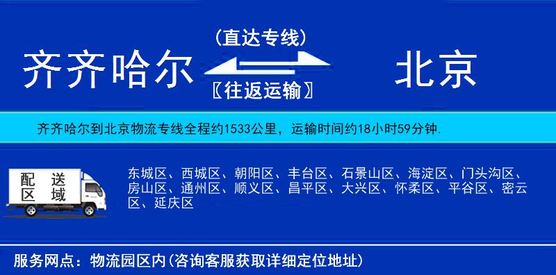 齊齊哈爾到北京貨運(yùn)專線