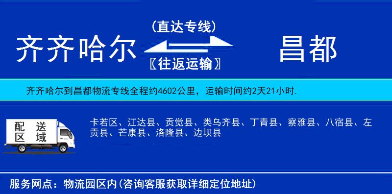 齊齊哈爾到昌都物流專線