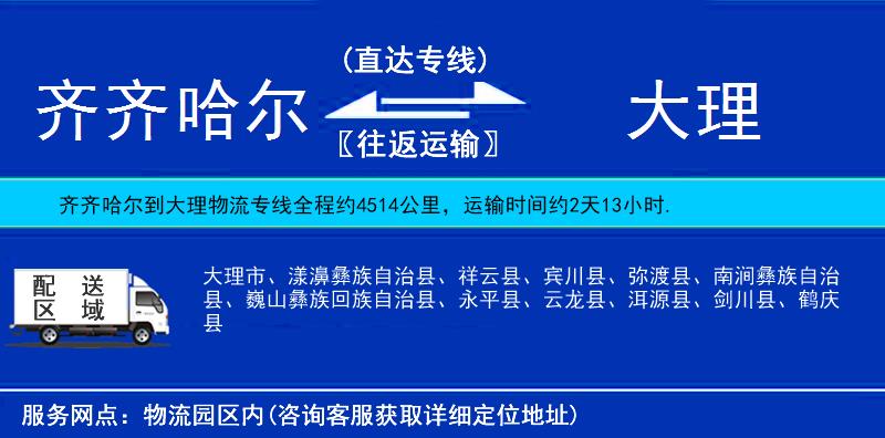 齊齊哈爾到大理貨運(yùn)專線