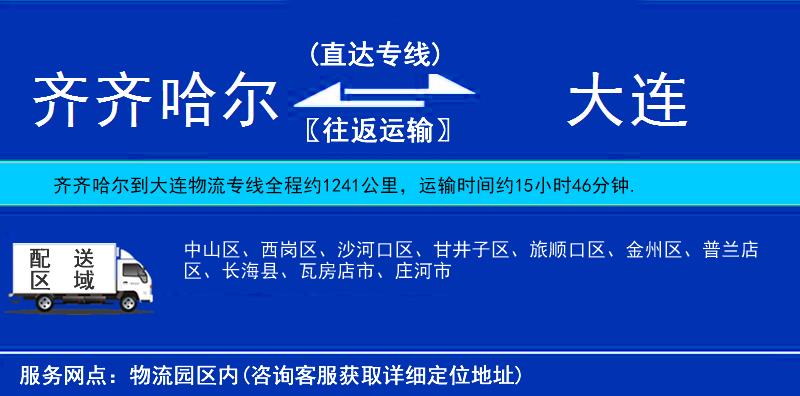 齊齊哈爾到大連物流專線