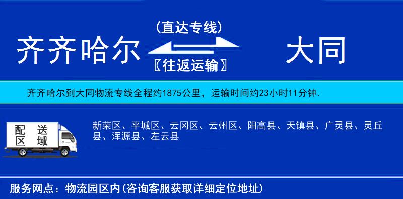 齊齊哈爾到大同物流專線