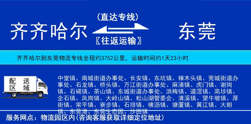 齊齊哈爾到東莞貨運(yùn)專線