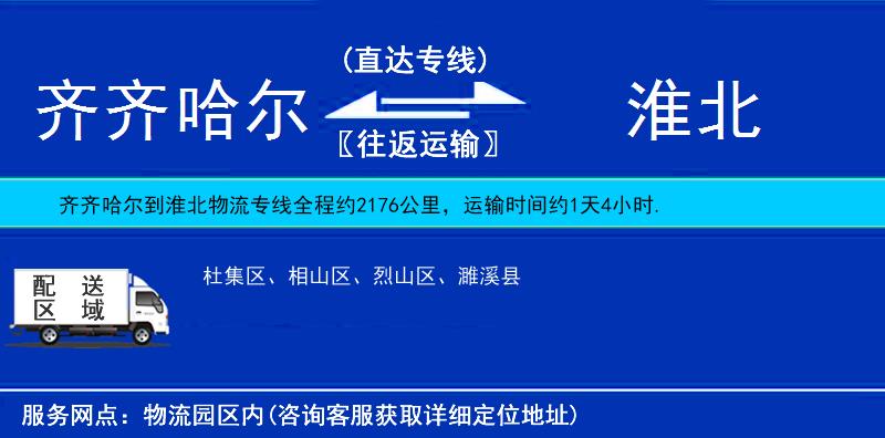 齊齊哈爾到淮北物流專線