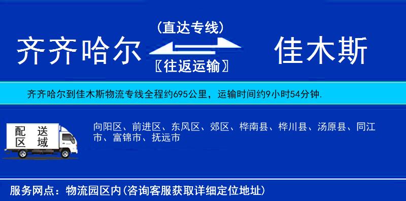 齊齊哈爾到佳木斯物流專(zhuān)線