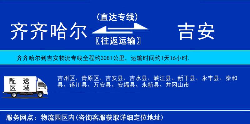 齊齊哈爾到吉安物流專線