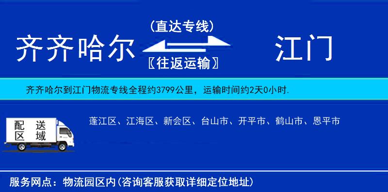 齊齊哈爾到江門物流專線