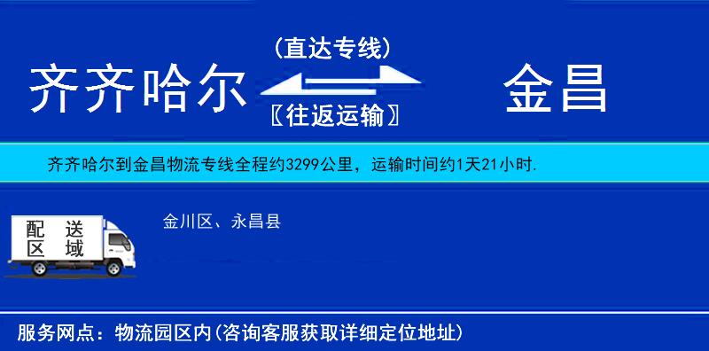 齊齊哈爾到金昌物流專(zhuān)線