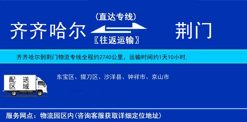 齊齊哈爾到荊門物流專線