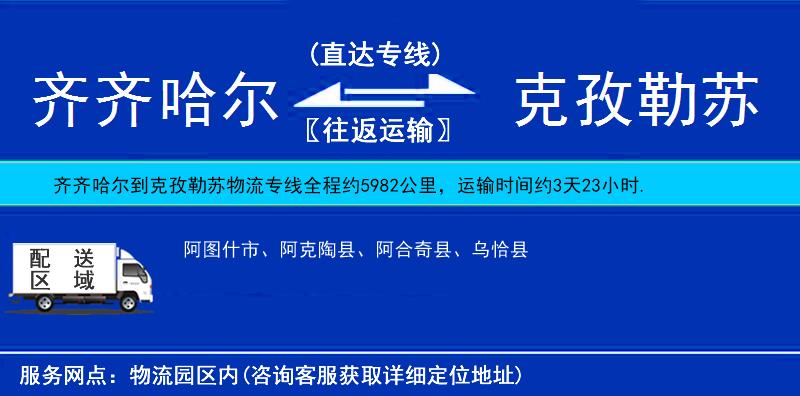 齊齊哈爾到克孜勒蘇物流專線