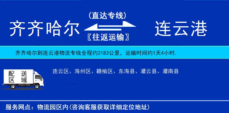 齊齊哈爾到連云港貨運(yùn)專(zhuān)線