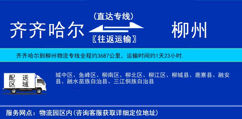 齊齊哈爾到柳州物流專線