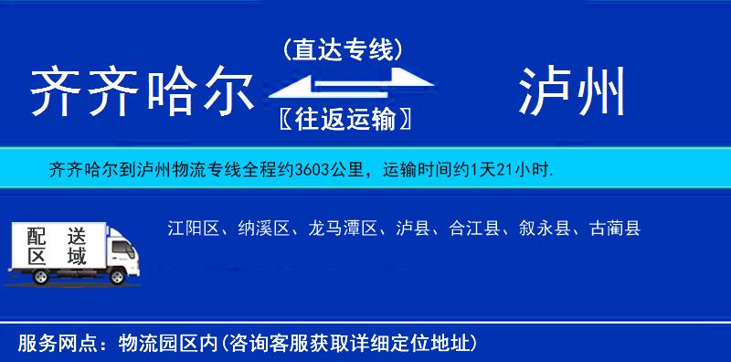 齊齊哈爾到瀘州貨運(yùn)專線