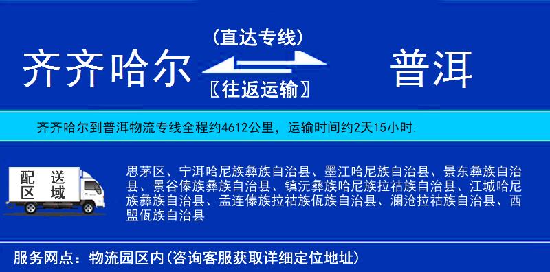 齊齊哈爾到普洱物流專線