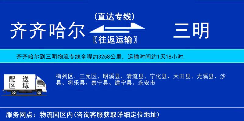 齊齊哈爾到三明貨運專線