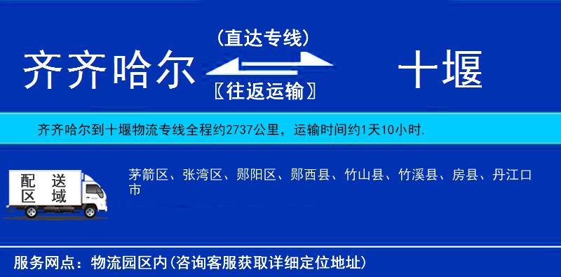 齊齊哈爾到十堰貨運(yùn)專線