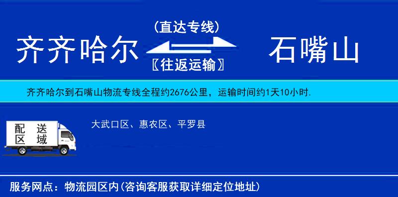 齊齊哈爾到石嘴山貨運(yùn)專線