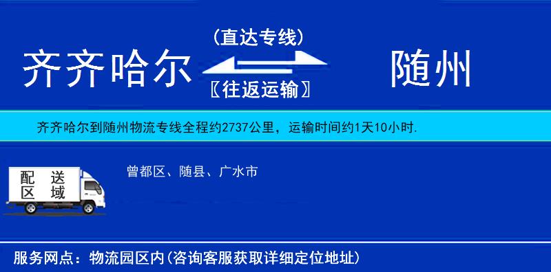 齊齊哈爾到隨州物流專線
