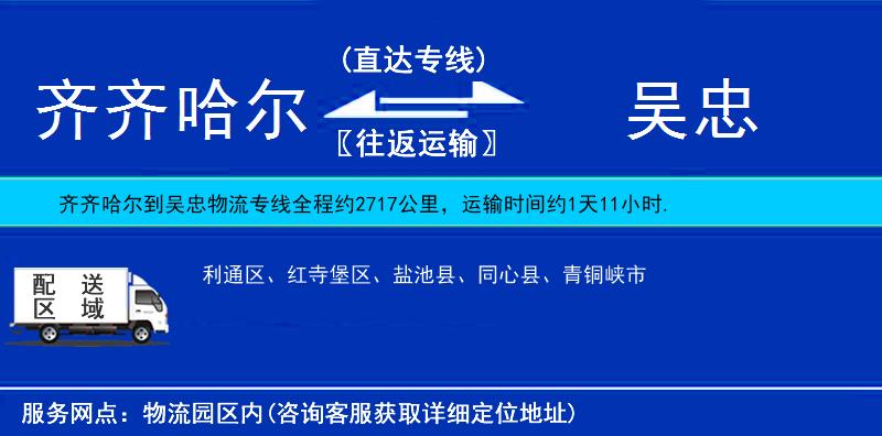 齊齊哈爾到吳忠物流專線