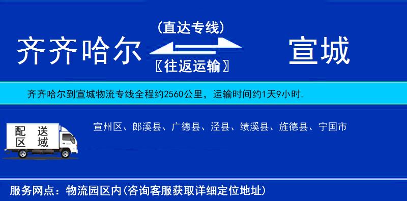 齊齊哈爾到宣城貨運專線