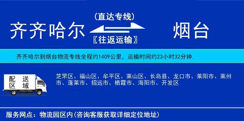 齊齊哈爾到煙臺物流專線