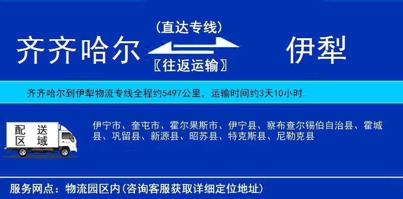 齊齊哈爾到伊犁物流專線