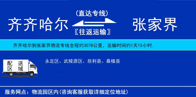 齊齊哈爾到張家界貨運專線