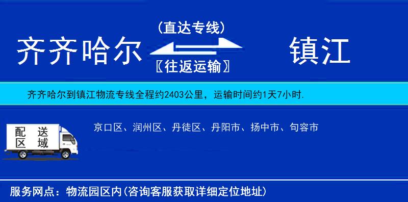 齊齊哈爾到鎮(zhèn)江物流專線