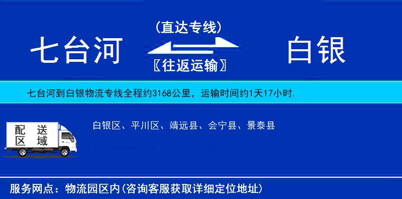 七臺(tái)河到白銀物流專(zhuān)線