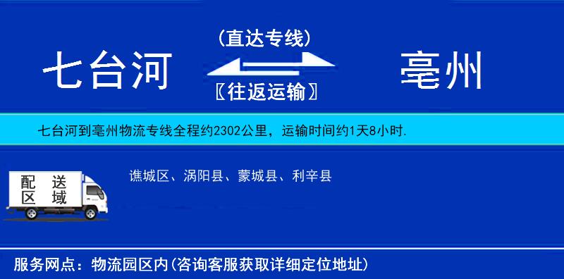 七臺河到亳州物流專線