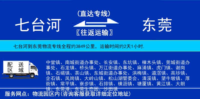 七臺河到東莞物流專線
