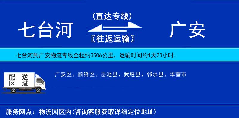七臺河到廣安物流專線