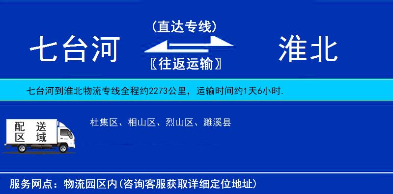 七臺河到淮北物流專線