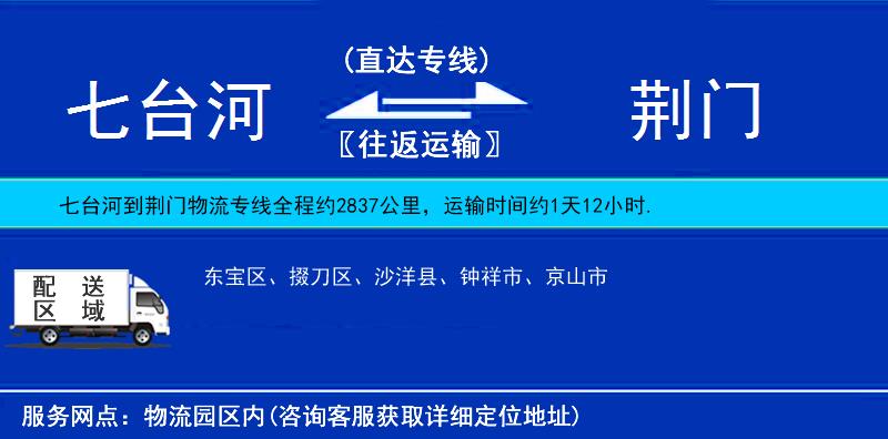 七臺(tái)河到荊門物流專線
