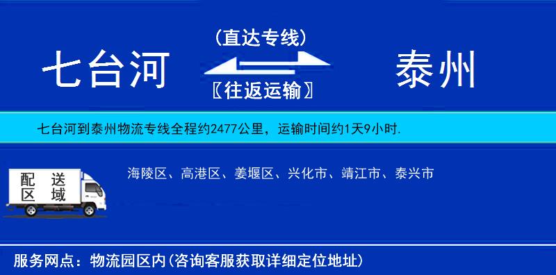 七臺河到泰州物流專線