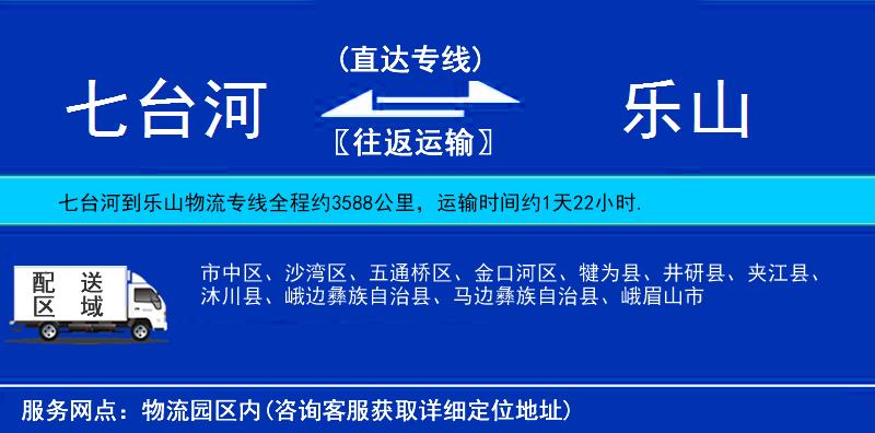 七臺河到樂山物流專線