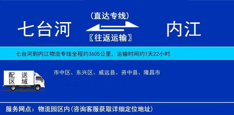 七臺河到內(nèi)江物流專線