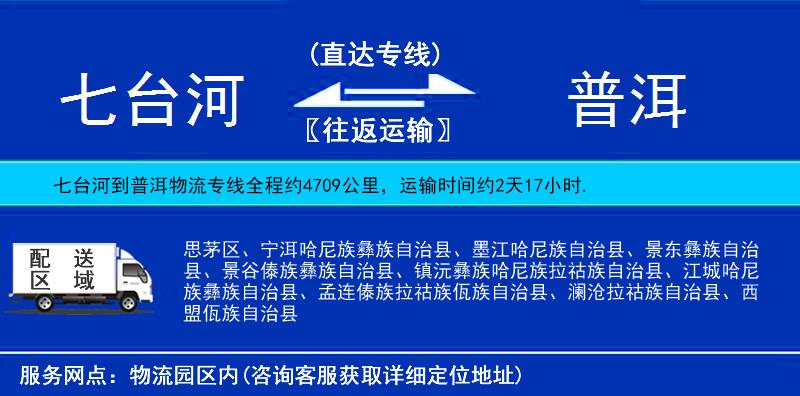 七臺河到普洱物流專線