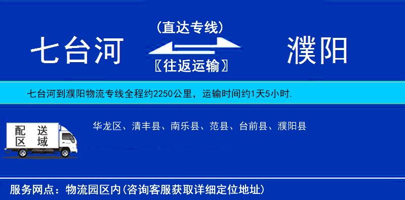七臺河到濮陽物流專線