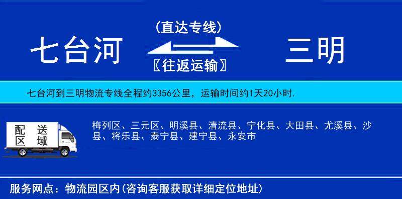 七臺(tái)河到三明物流專線