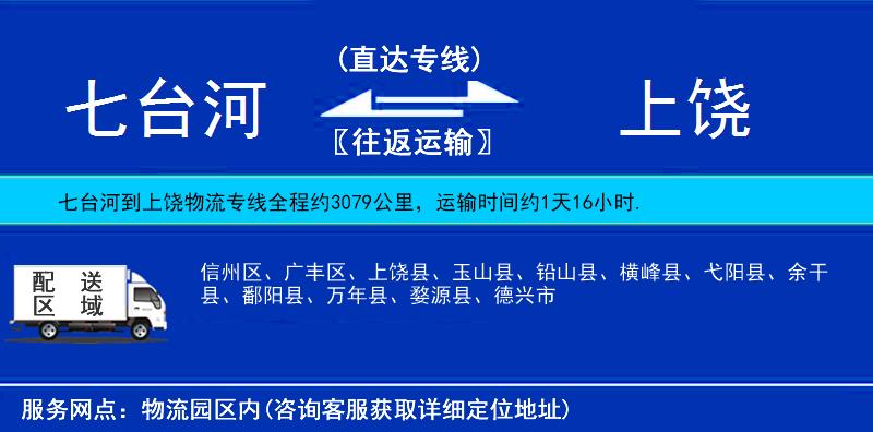 七臺河到上饒物流專線