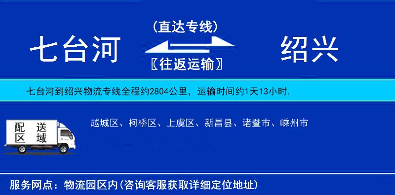 七臺(tái)河到紹興物流專線