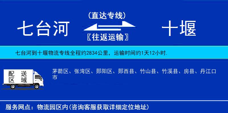 七臺河到十堰物流專線