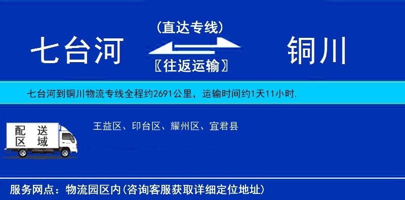 七臺(tái)河到銅川物流專線