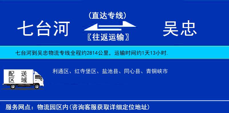 七臺河到吳忠物流專線
