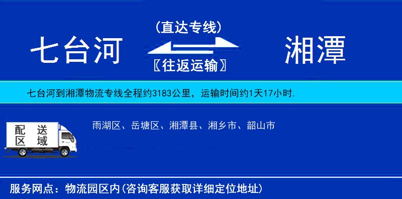 七臺(tái)河到湘潭物流專線